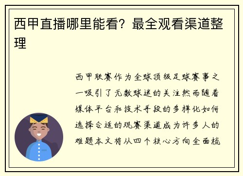 西甲直播哪里能看？最全观看渠道整理