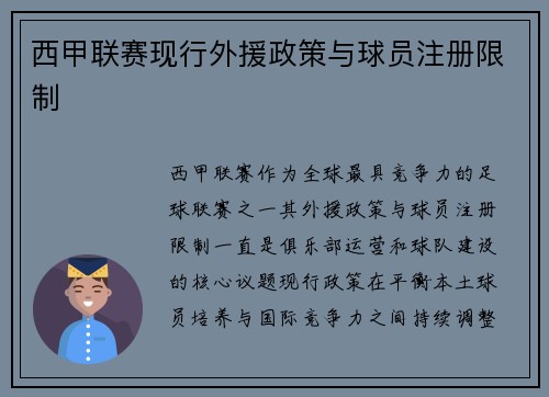 西甲联赛现行外援政策与球员注册限制