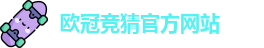 欧冠竞猜(中国)官方网站 | OuGuan Guess